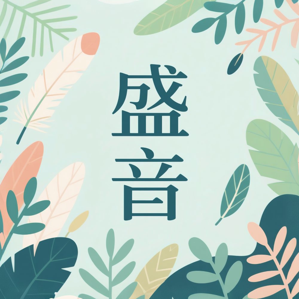盛音工作室