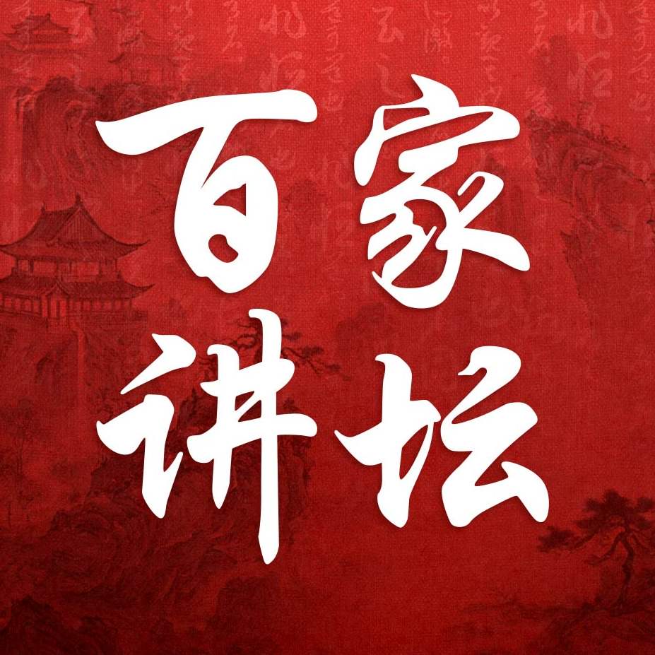百家讲坛