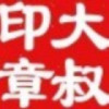 大叔6331