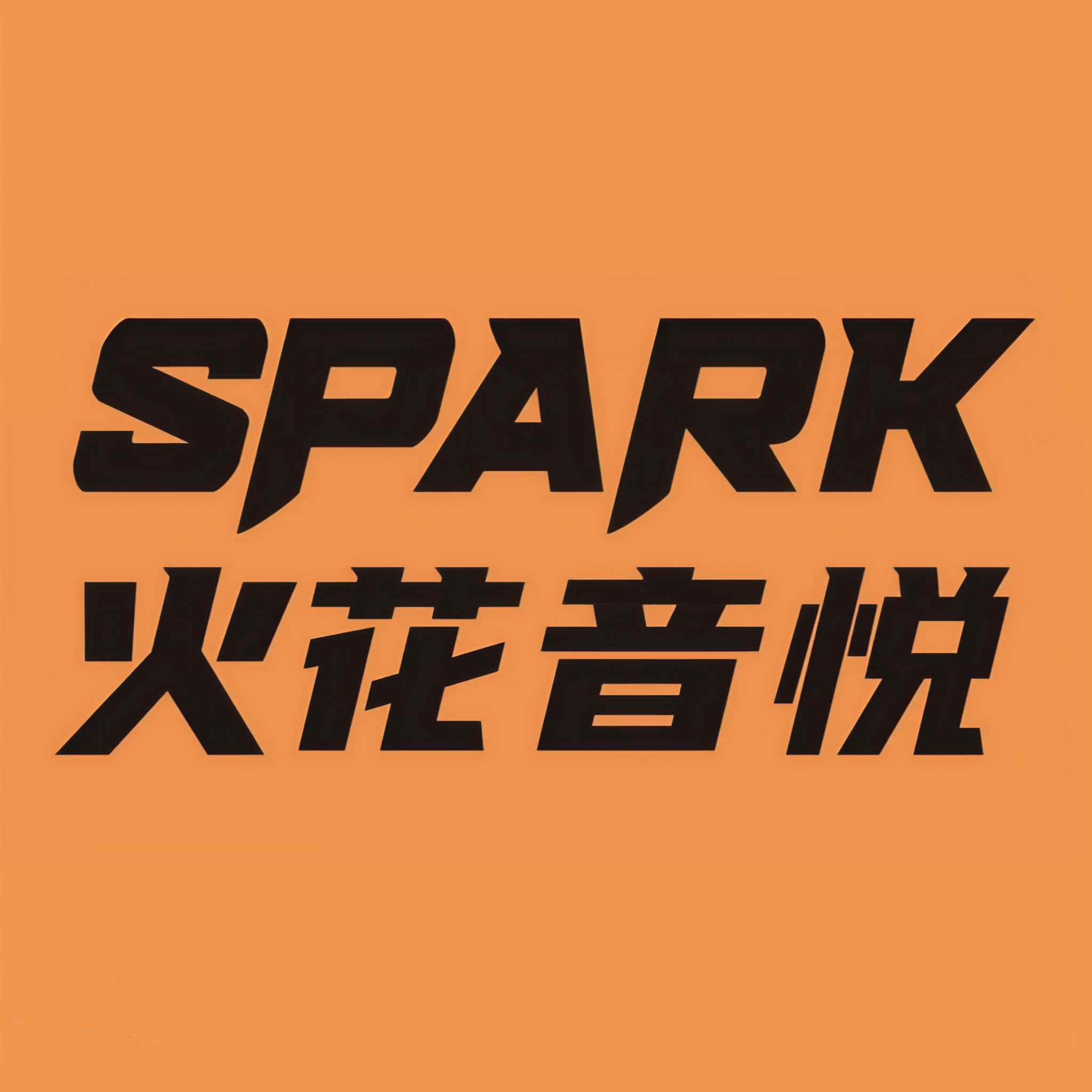 火花音悦
