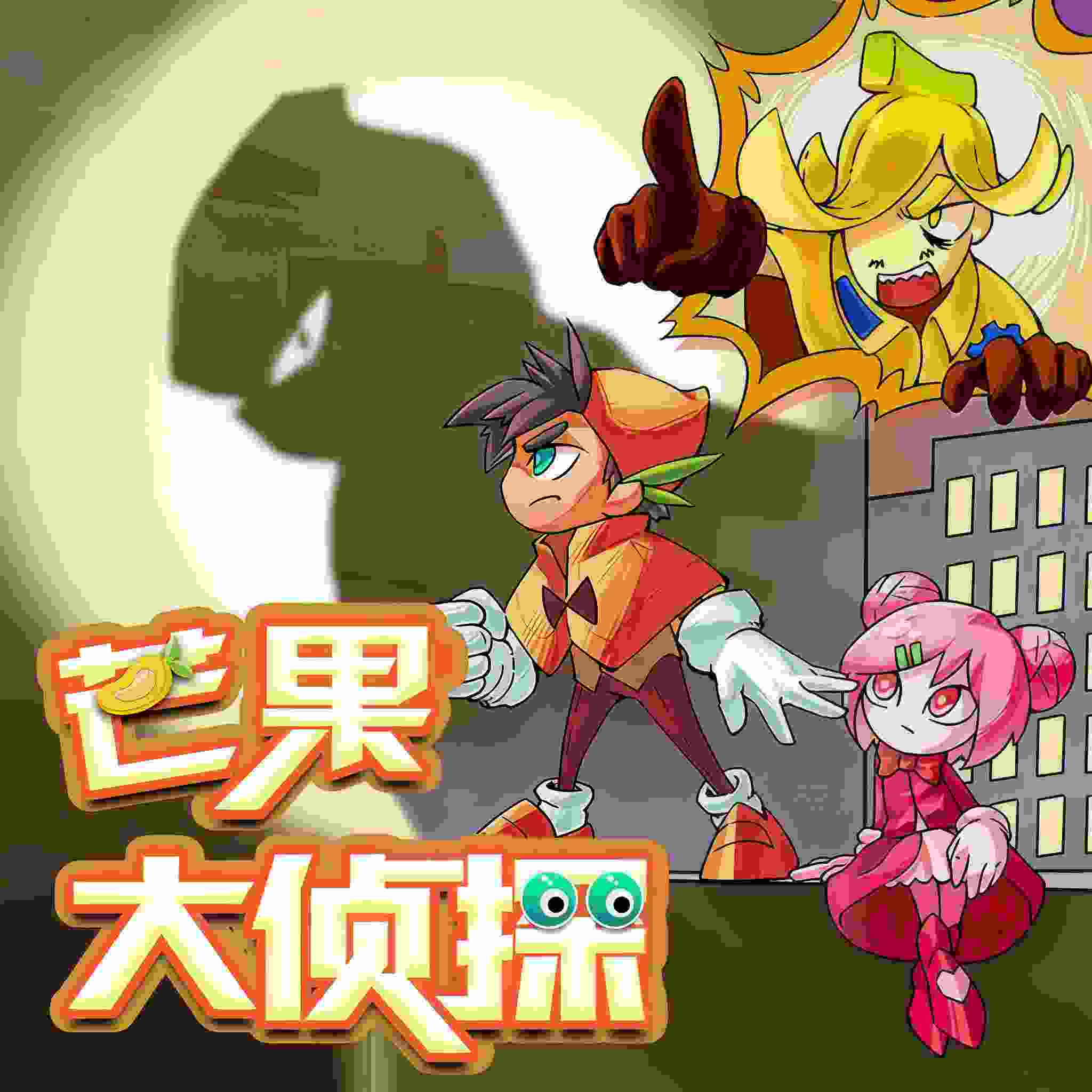 芒果大侦探