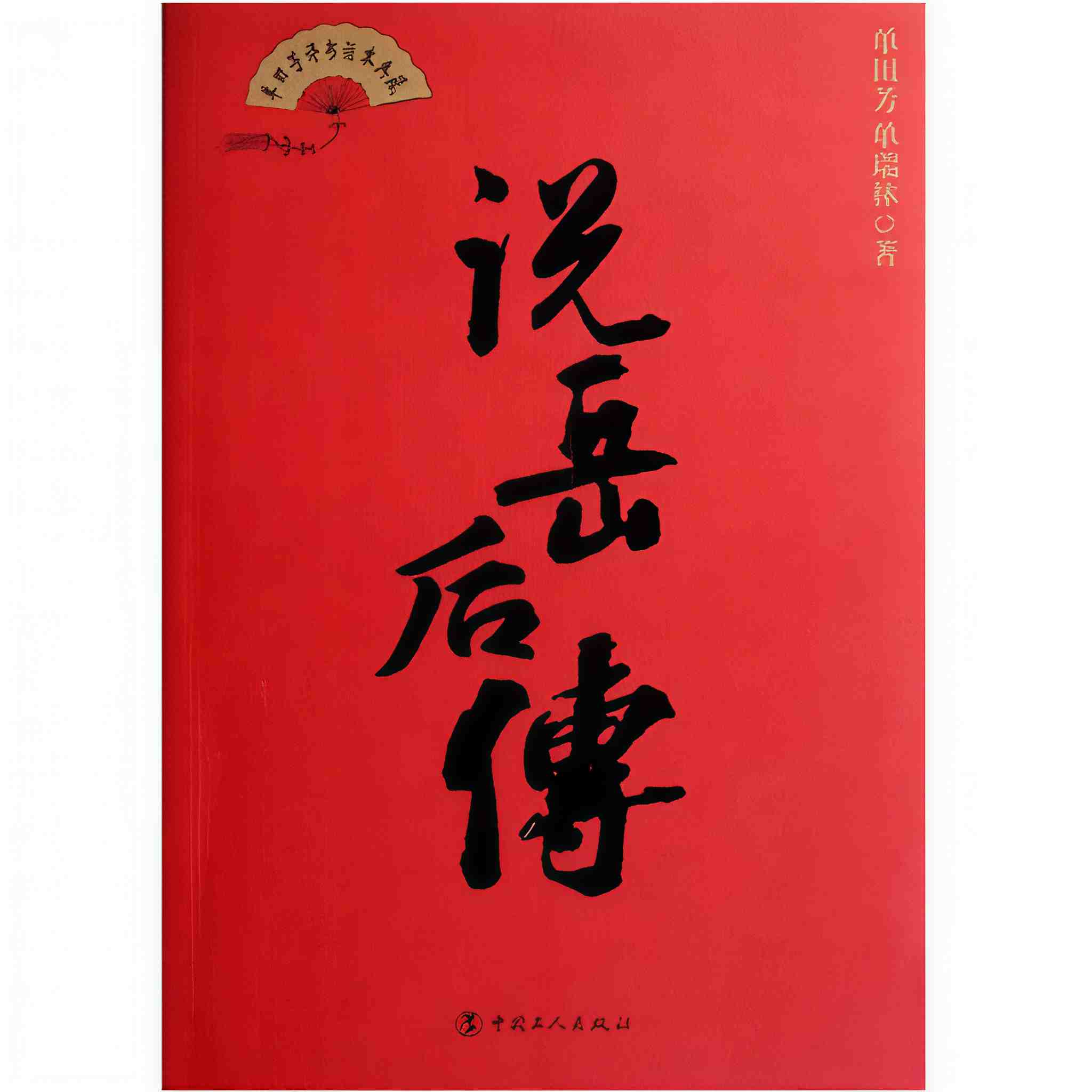 说岳后传
