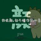 ꧁꫞꯭承꯭诺꯭如꯭初꯭꫞꧂