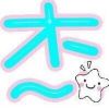 她ゝ