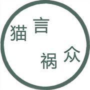 猫言祸众
