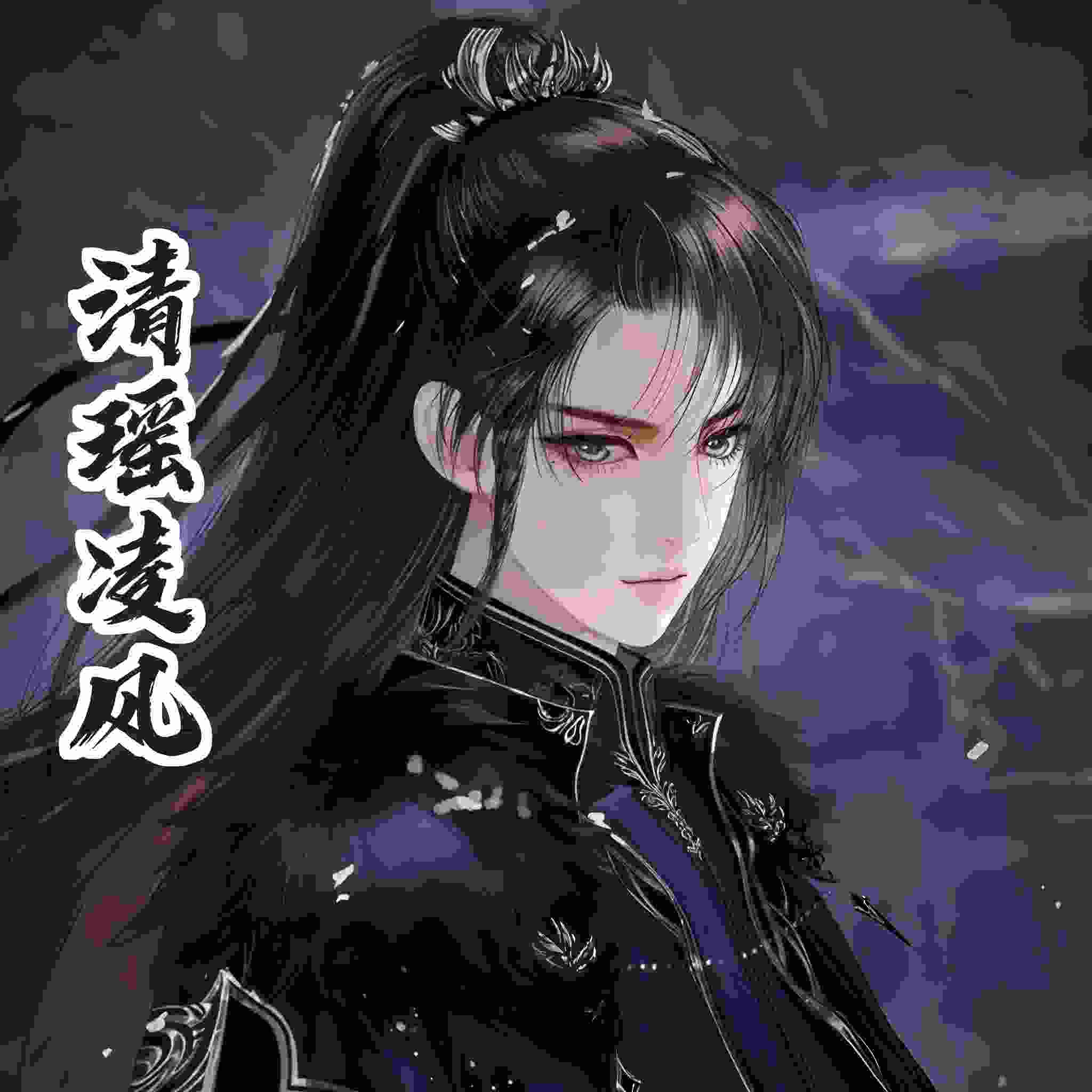 清遙凌风