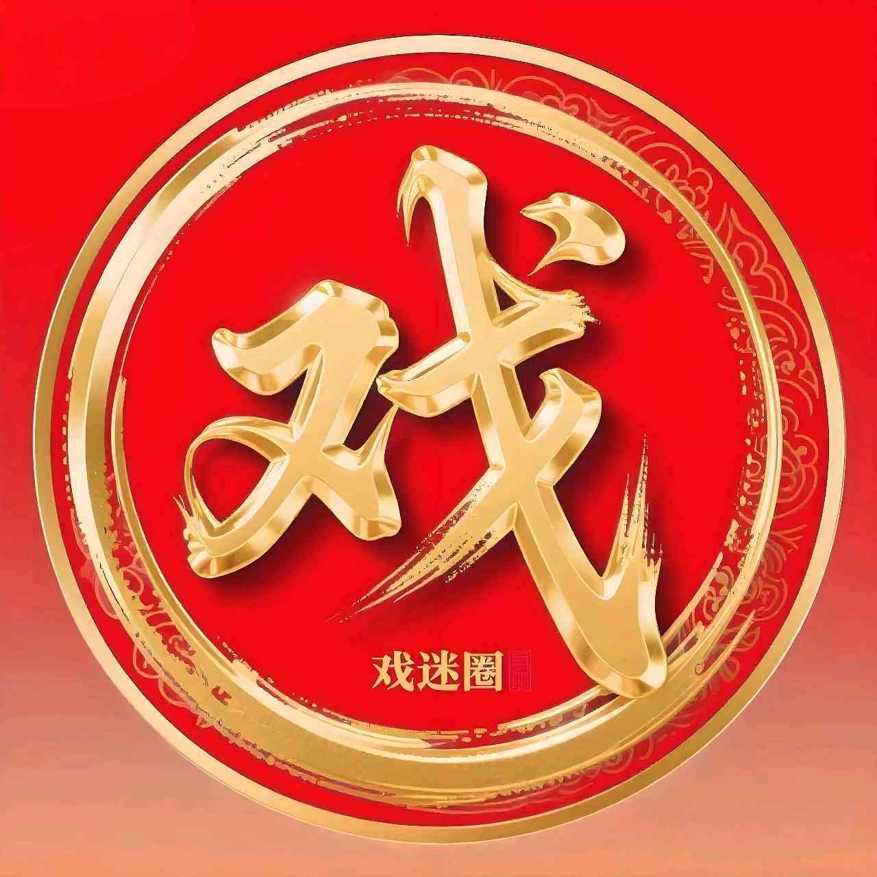 戏迷圈