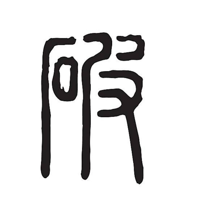 九剑圣