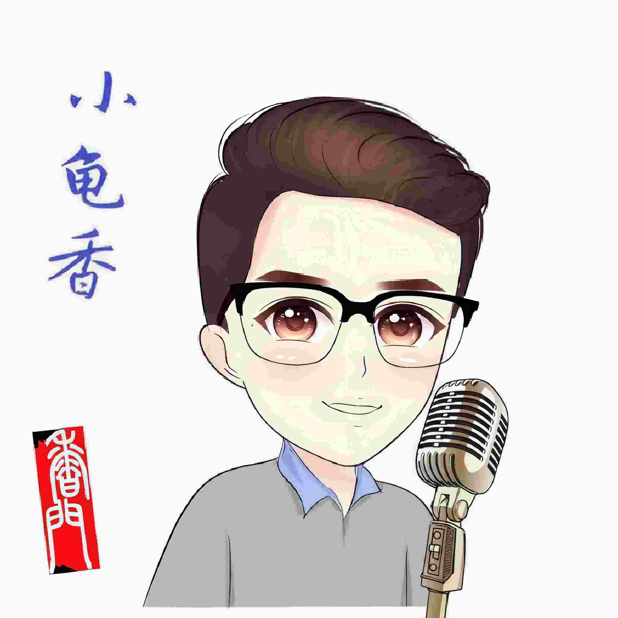 小龟香