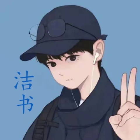 洁书