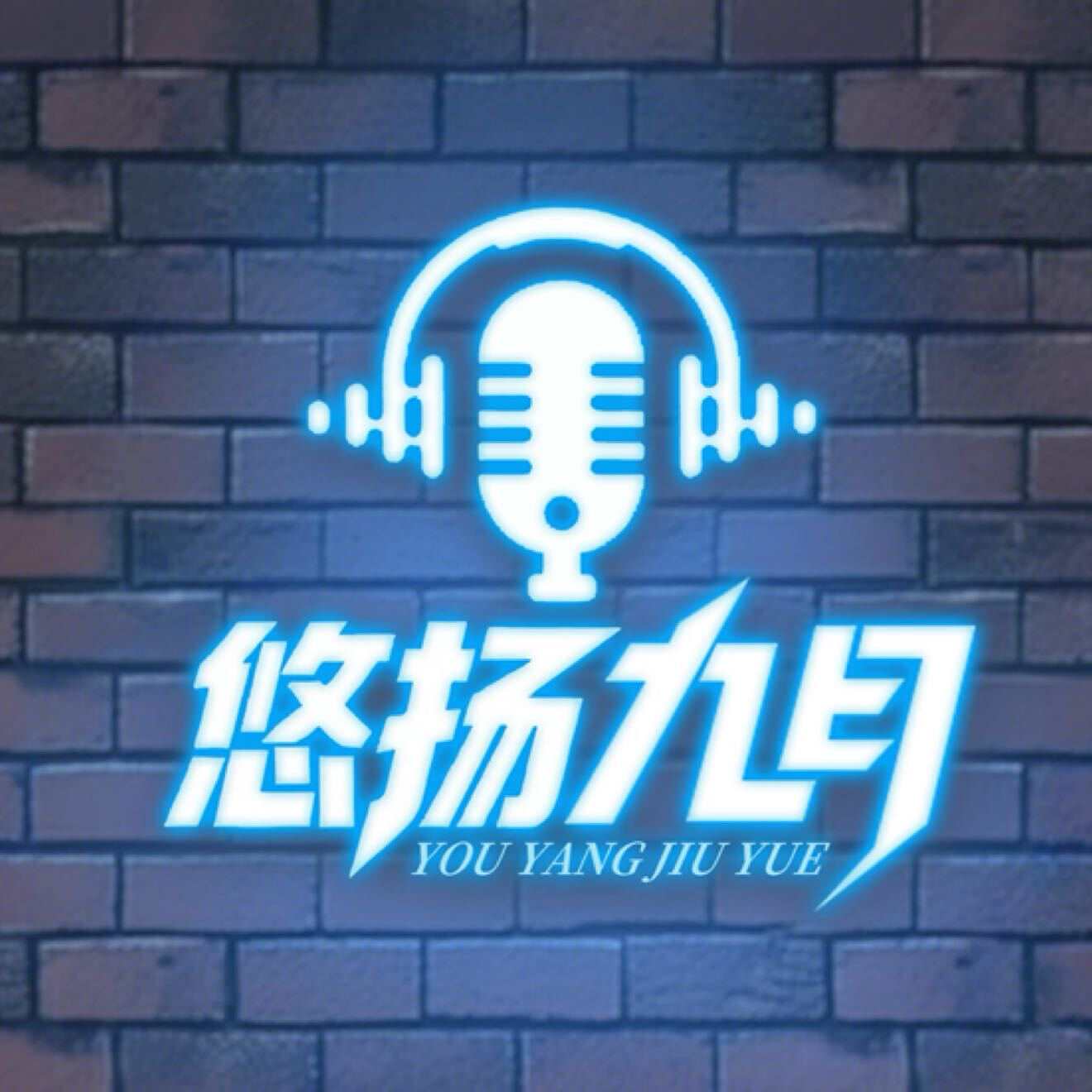悠扬九月