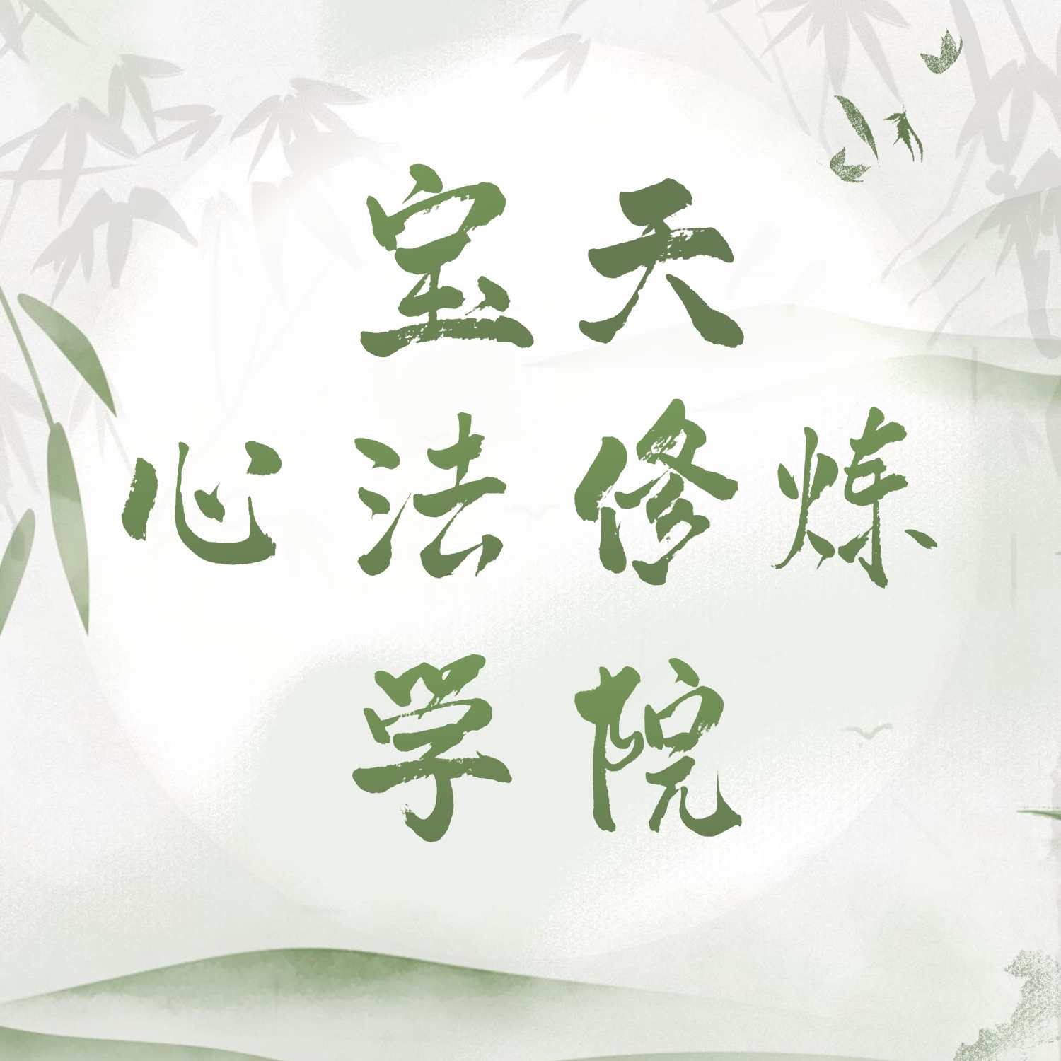 宝天心法修炼学院
