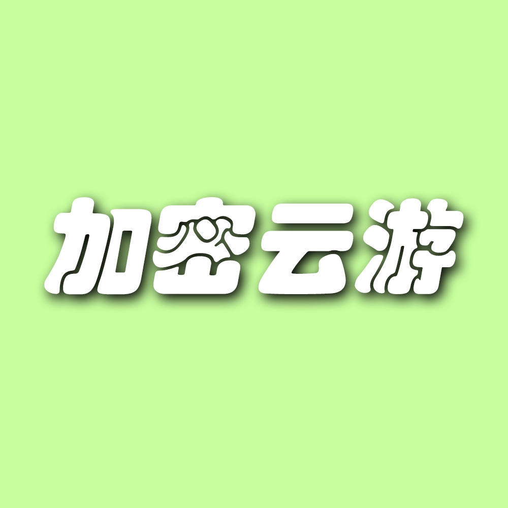 加密云游