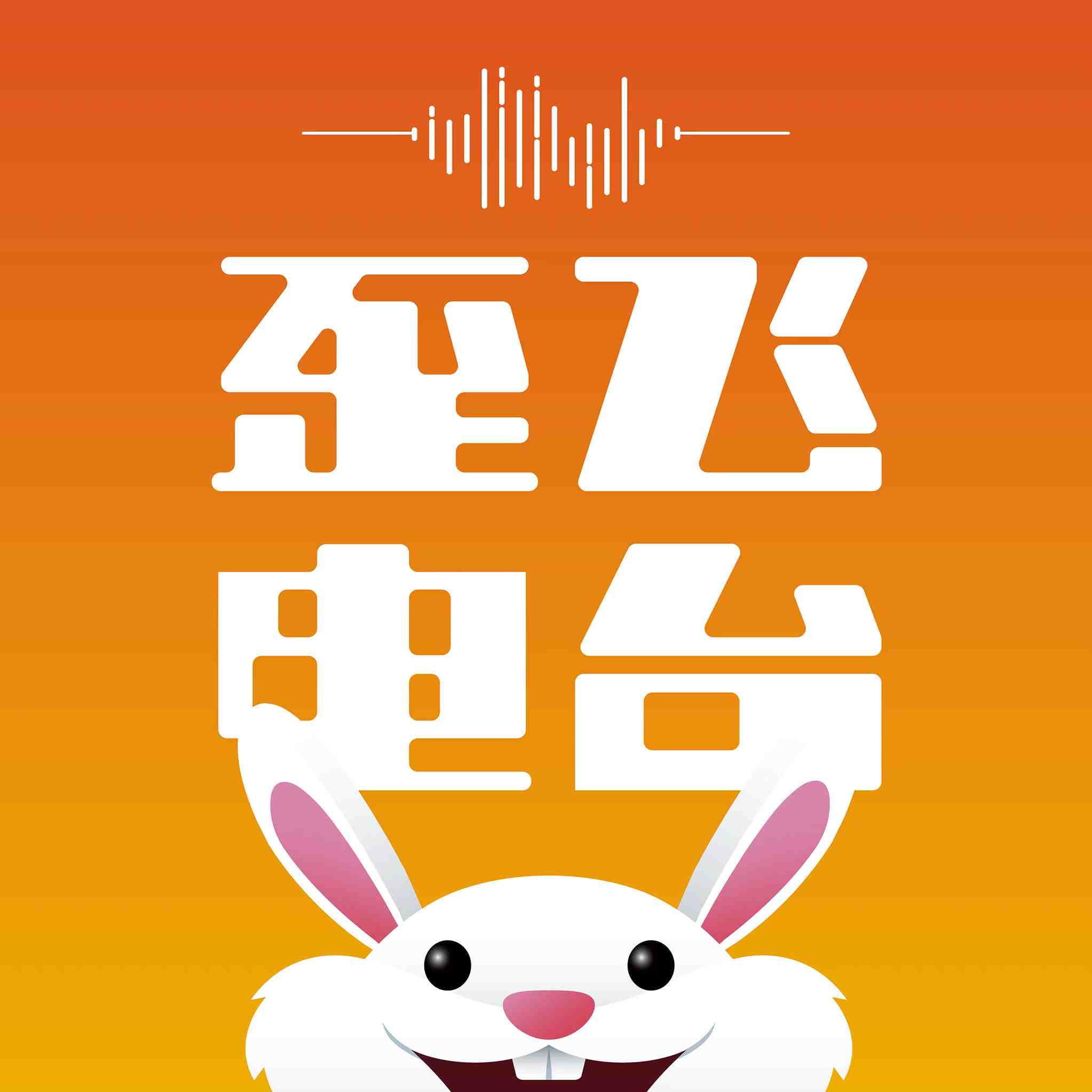 歪飞趣谈
