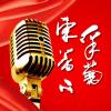 东篱菊声