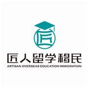 匠人留学移民