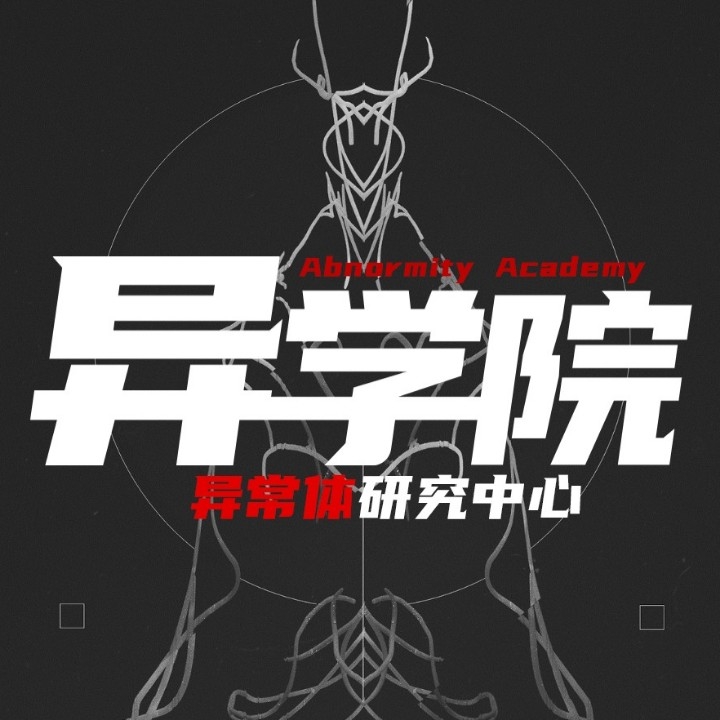 异学院