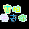 永吥磨灭嘚记忆