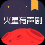 火星有声剧