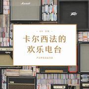 卡尔西法的欢乐电波