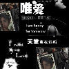 寂寞い麦霸
