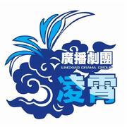 凌霄电波剧团