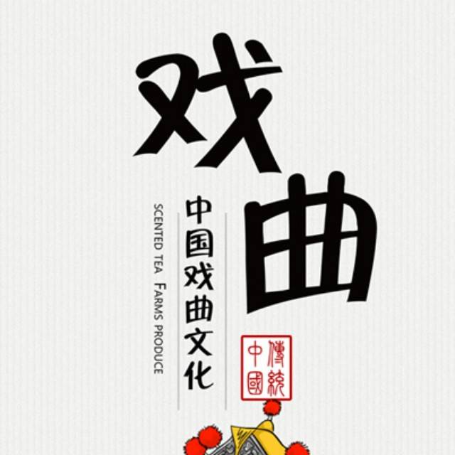 戏曲综艺大观园
