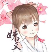姝艾