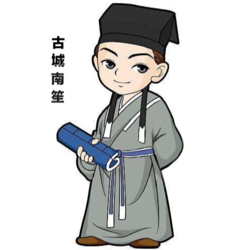 古城南笙