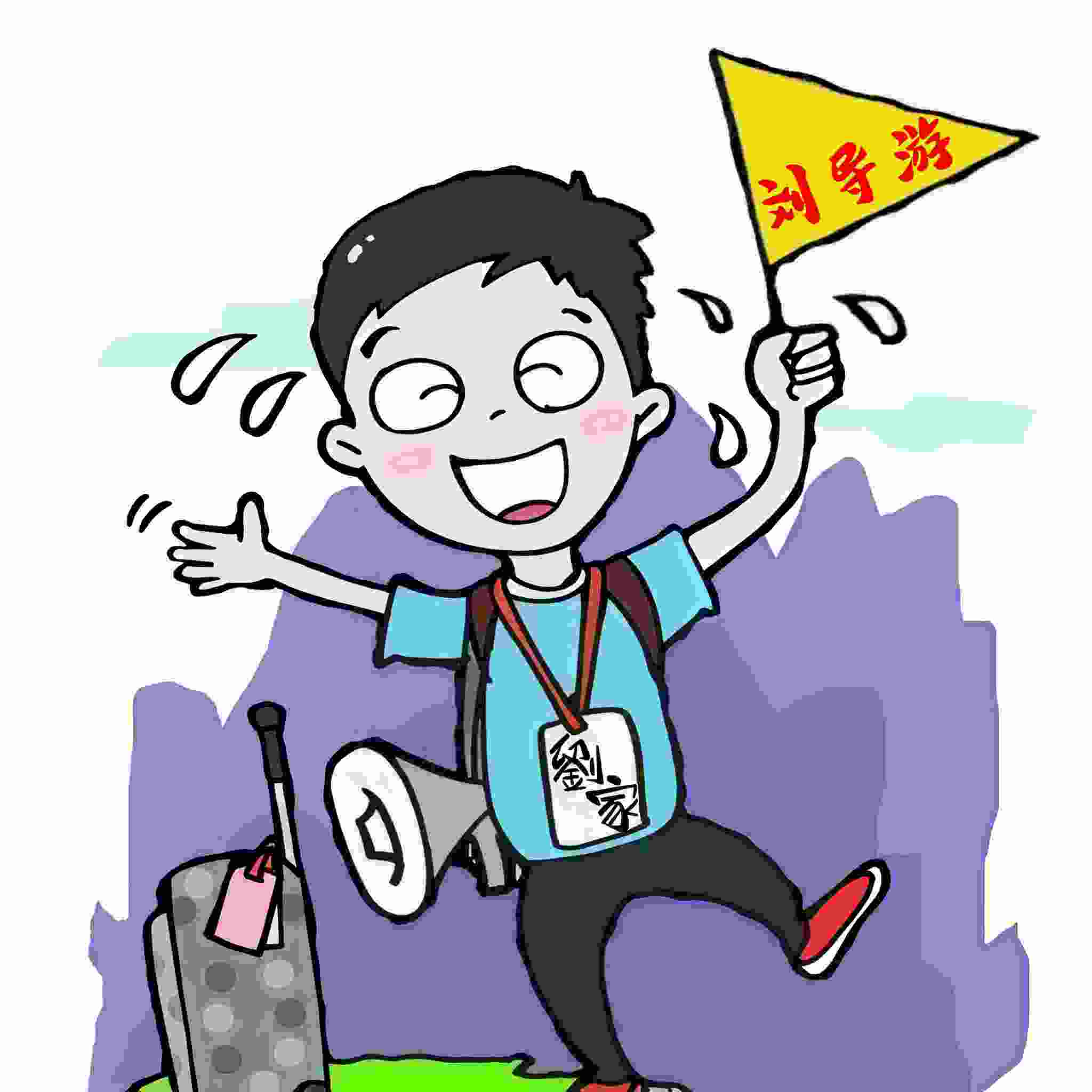 刘导游讲故事