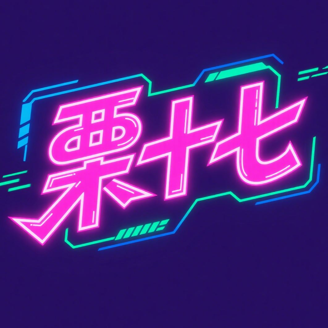 栗十七