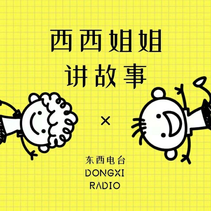 听西西姐姐