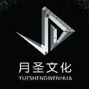 月圣文化传媒