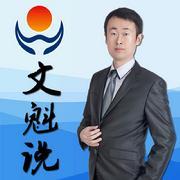 文魁说