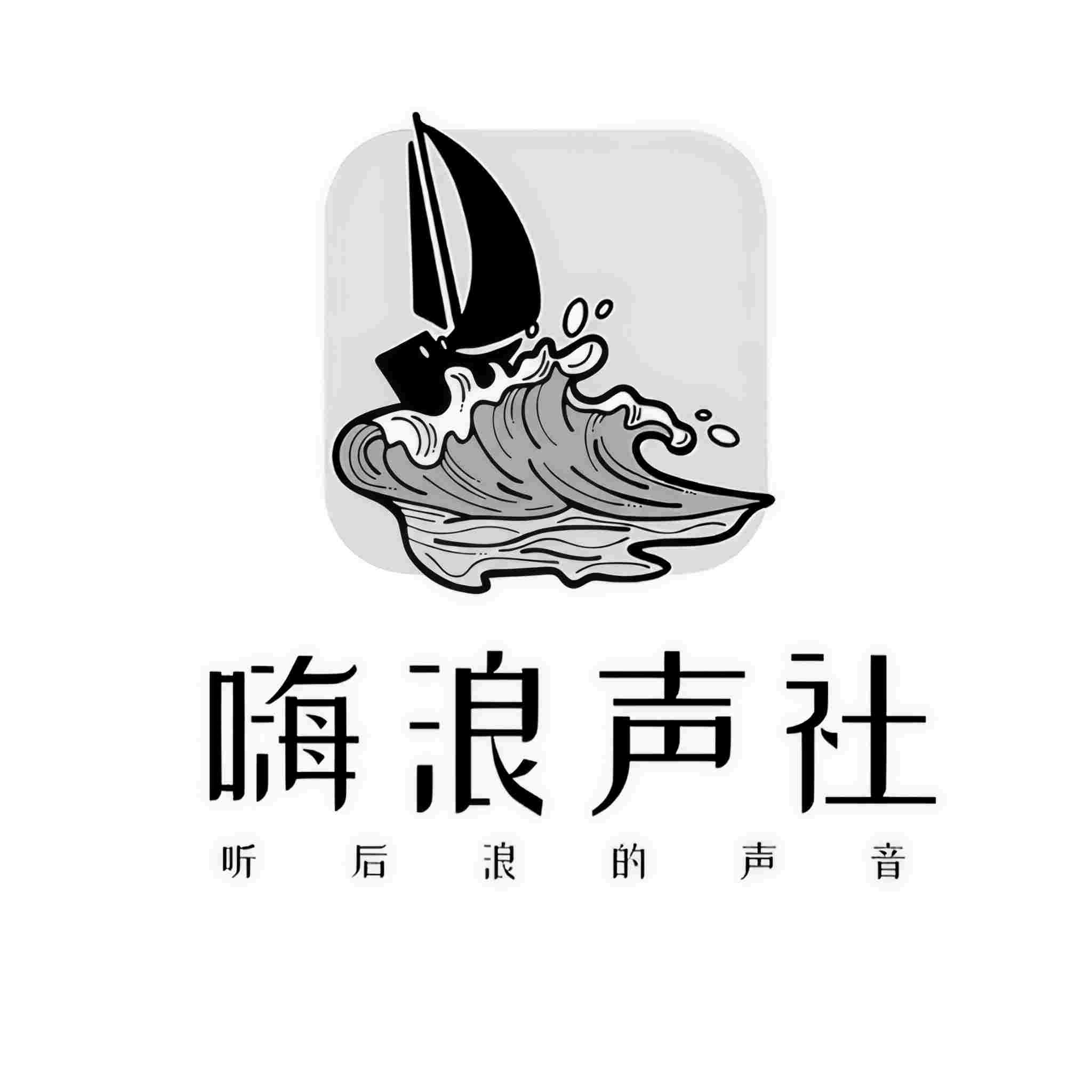 嗨浪声社