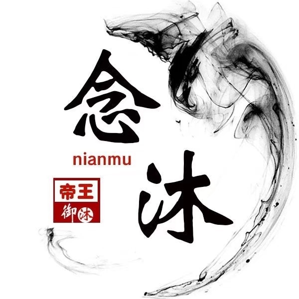 念沐