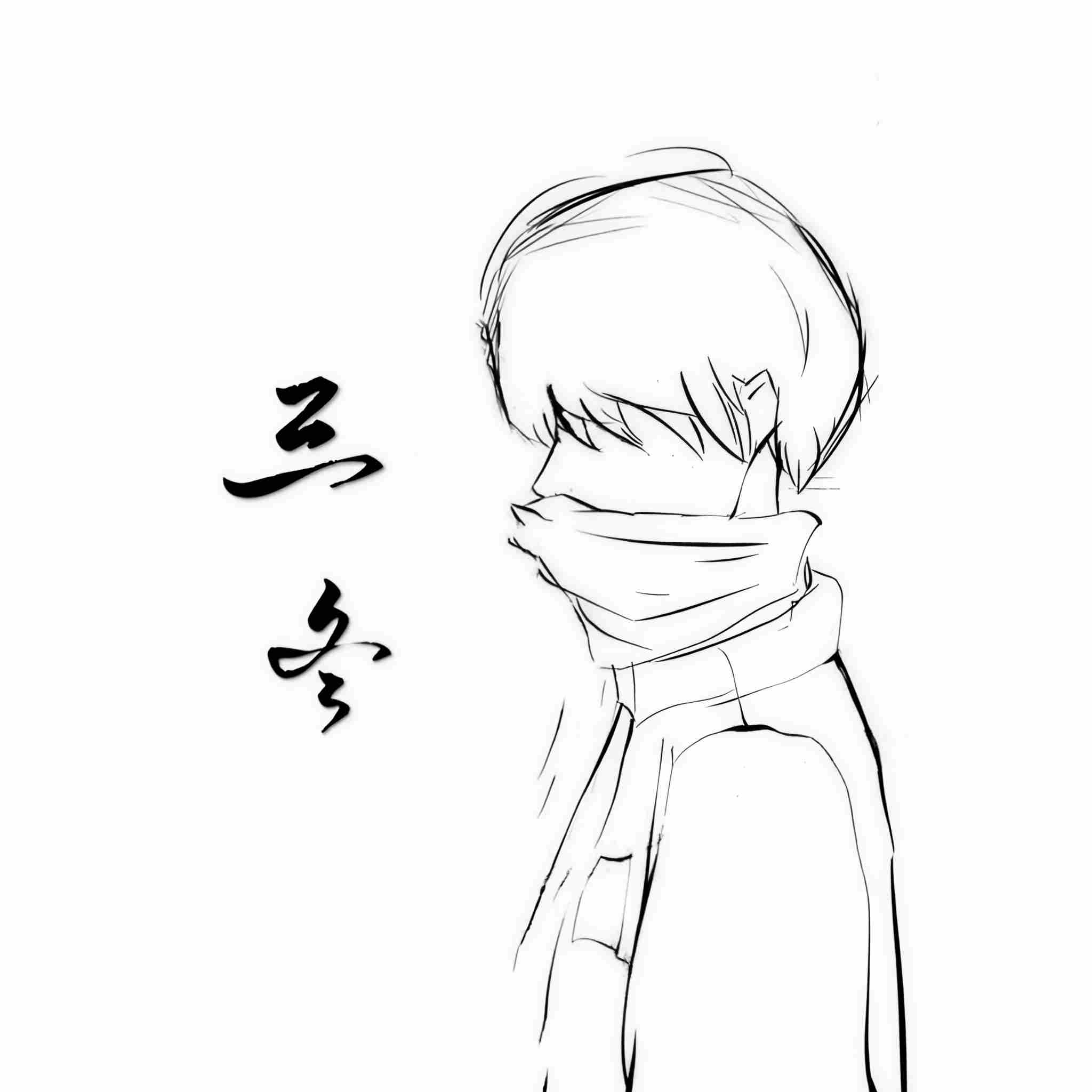 三冬同学