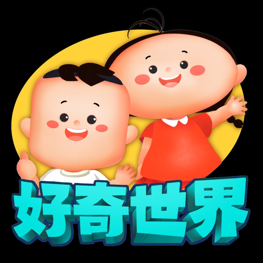好奇世界动画课堂