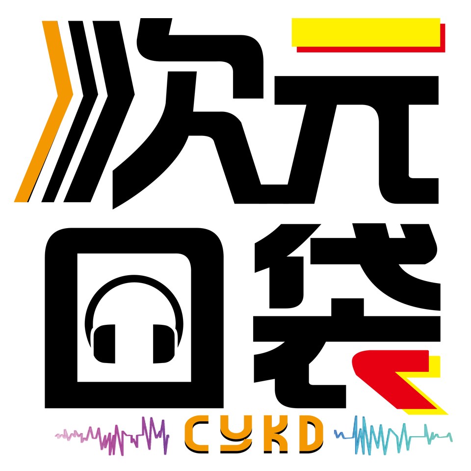 次元口袋剧社