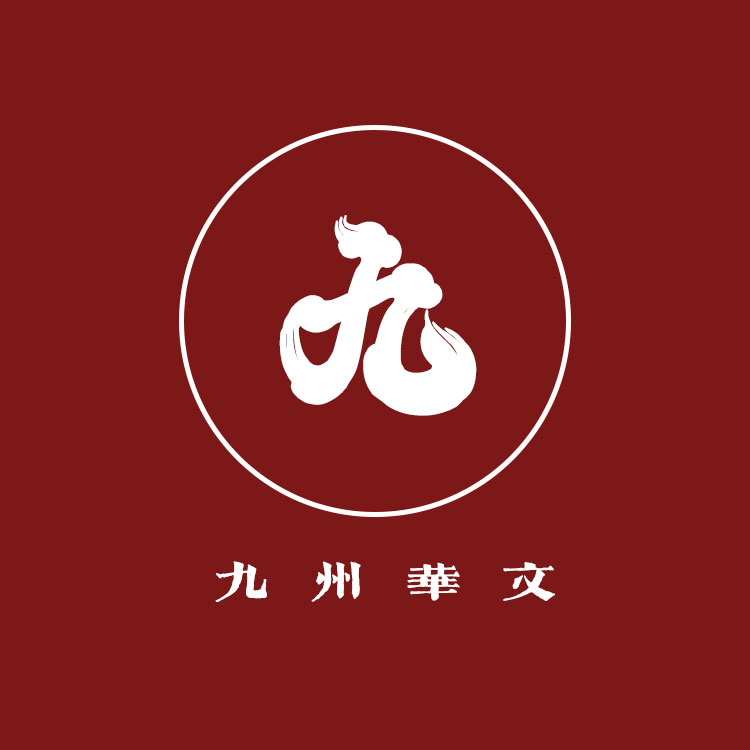 九州华文
