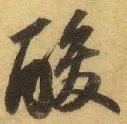 酸闲人田不辣