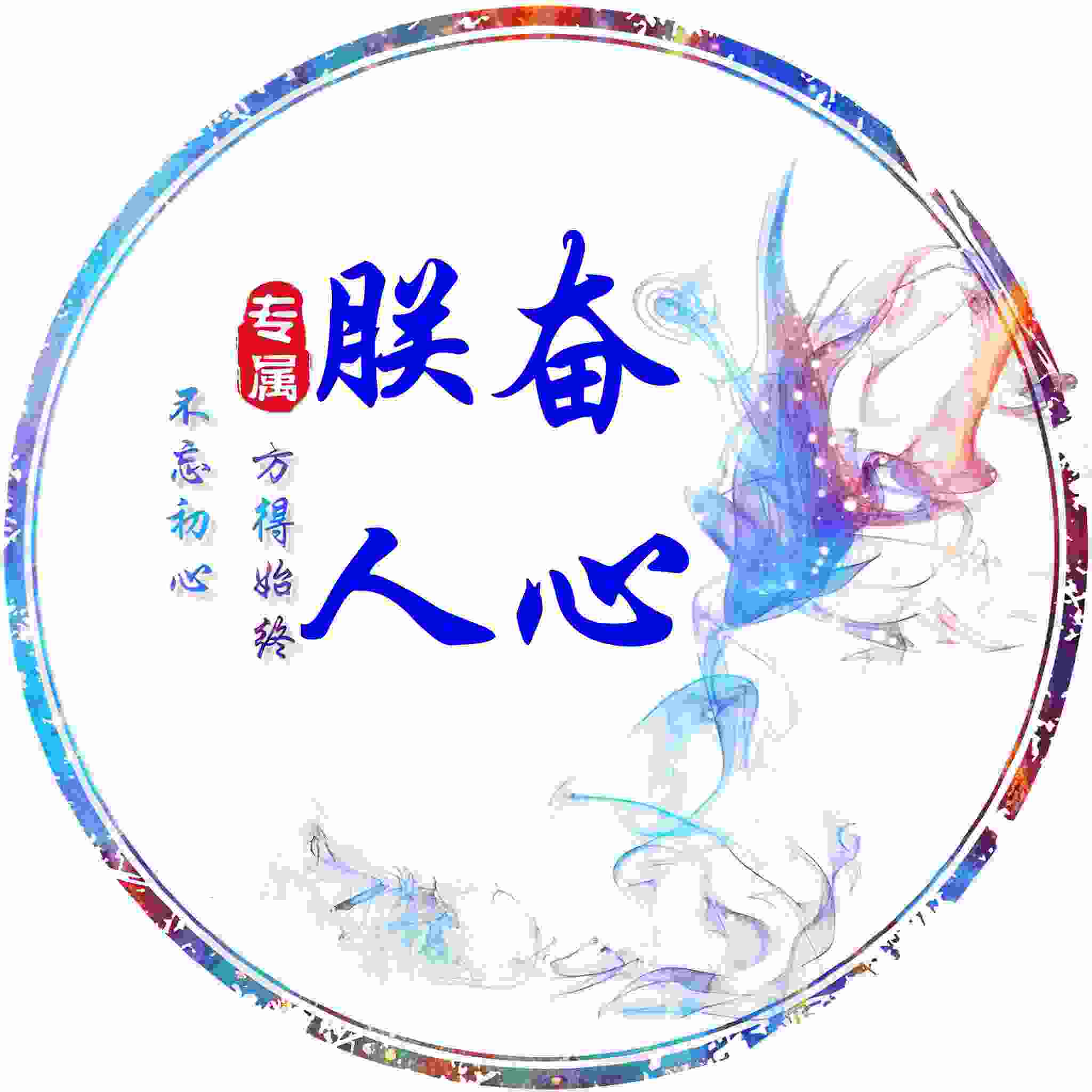 朕奋人心