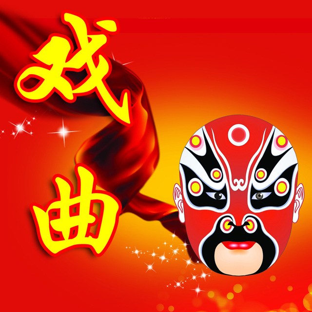 戏曲大全
