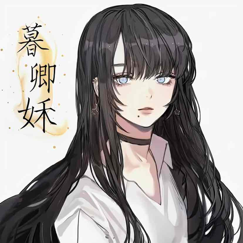 暮卿姀