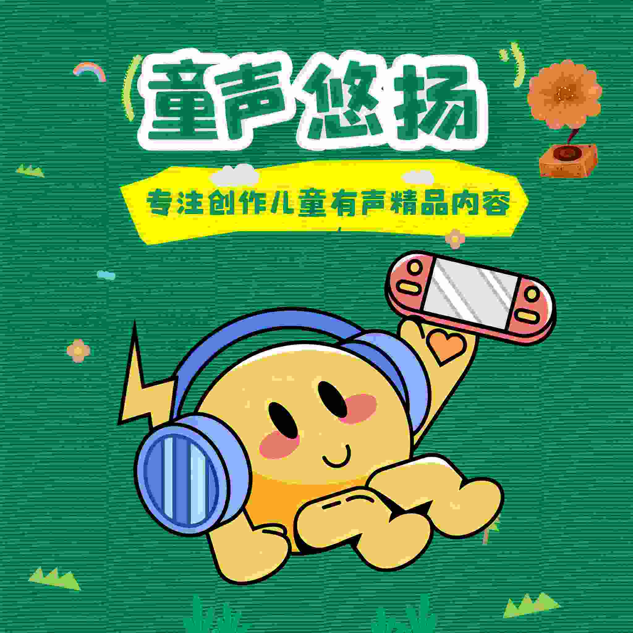 童声悠扬