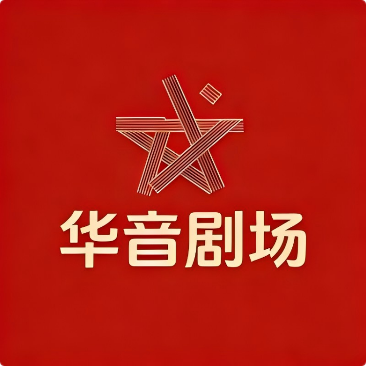 华音剧场