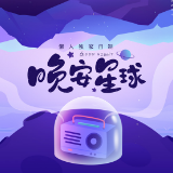 晚安星球官方号