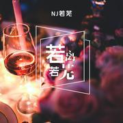 NJ若芜