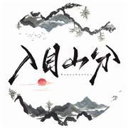 入目山分