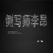 侧写师李昂
